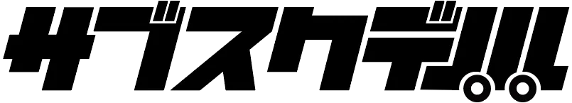 サブスクデノル