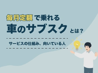 車サブスクの仕組み
