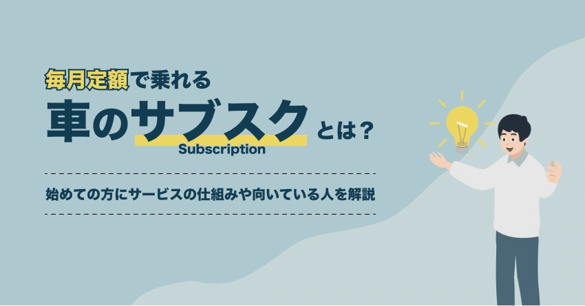 車のサブスクとは
