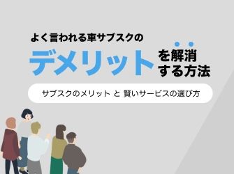 メリット・デメリット