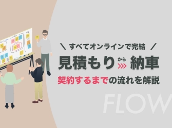 契約までの流れ