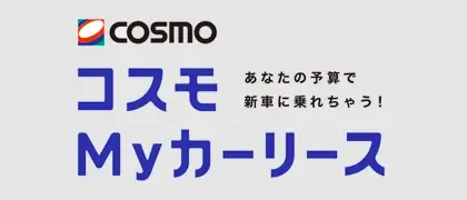 コスモMyカーリース