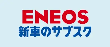 ENEOS新車のサブスク
