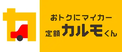定額カルモくん