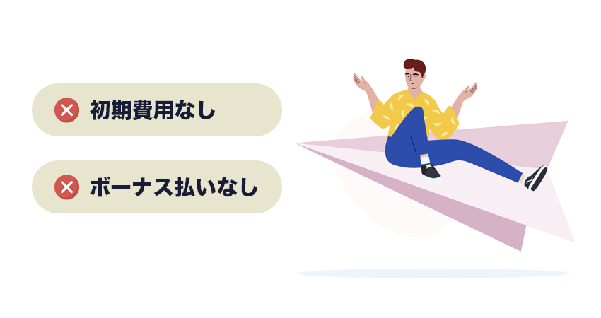 初期費用が必要ない