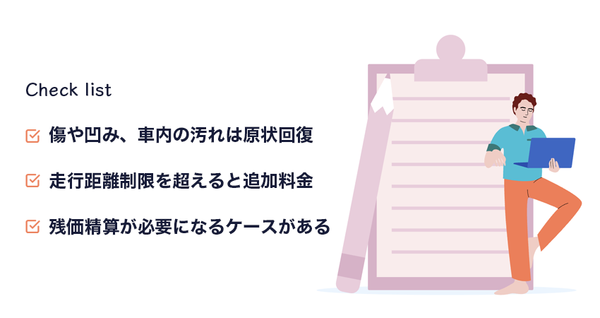 車両を返却する際の注意点