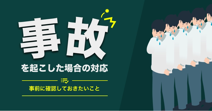 車サブスクで事故を起こした場合の修理費用や対応
