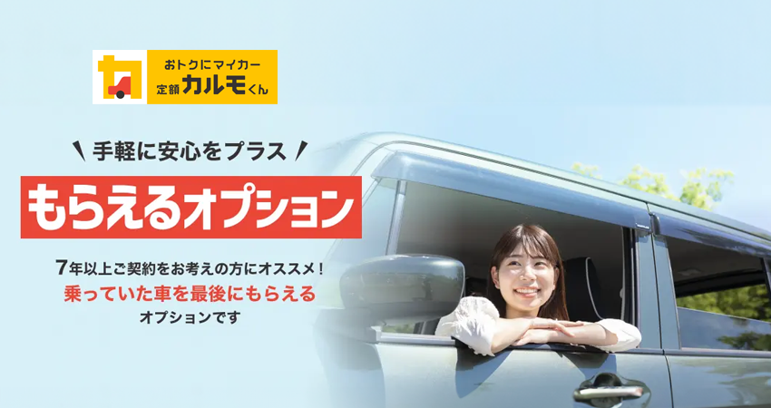 月額500円プラスで契約終了後に車がもらえる