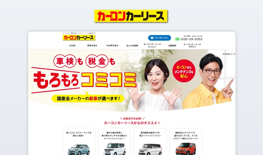 カーコンカーリース