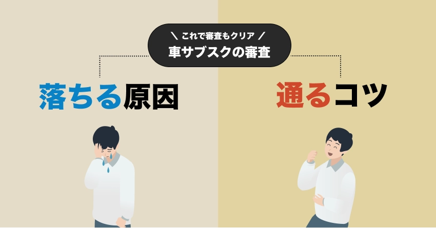 車サブスクの審査に落ちる原因と通りやすくするコツ