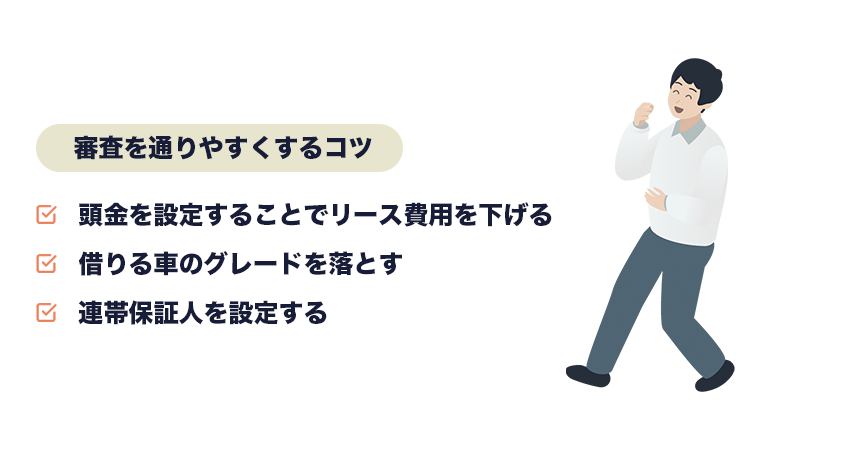 審査を通りやすくするコツ