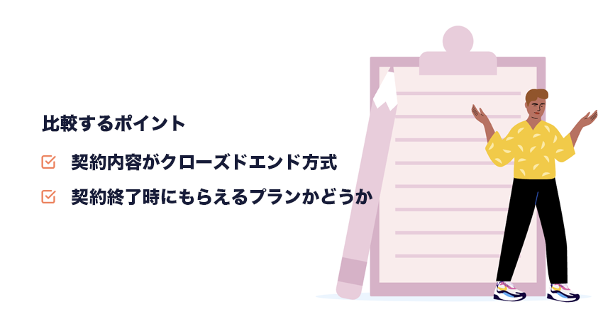 残価精算が無いサブスクを比較するポイント
