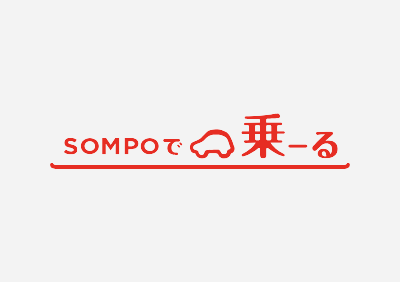 SOMPOで乗ーる