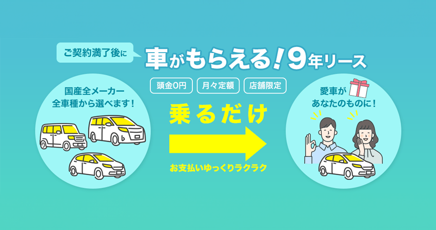 9年契約で満了時に車がそのままもらえる