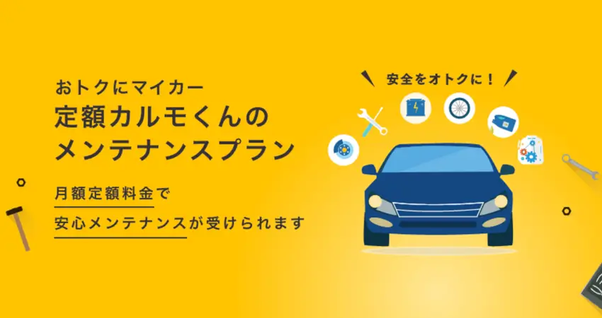 メンテナンスプランは3種類から選べる