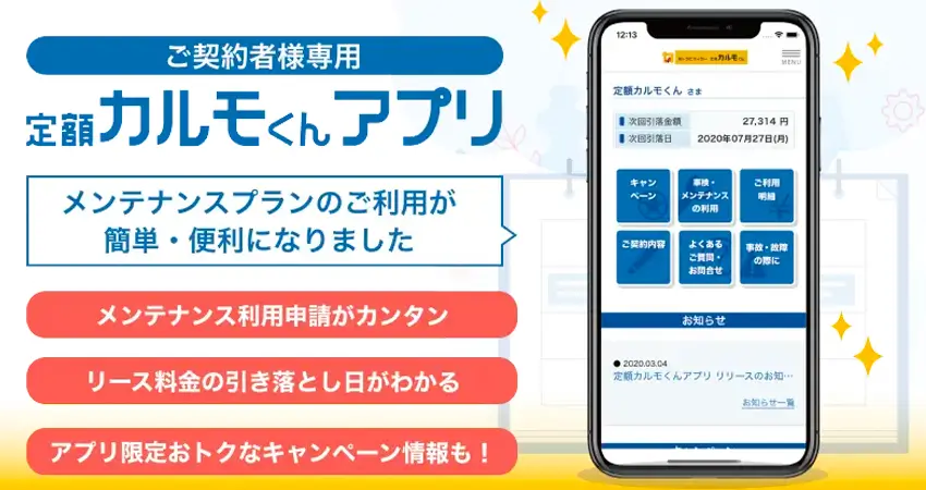 専用アプリから簡単にメンテナンス予約ができる