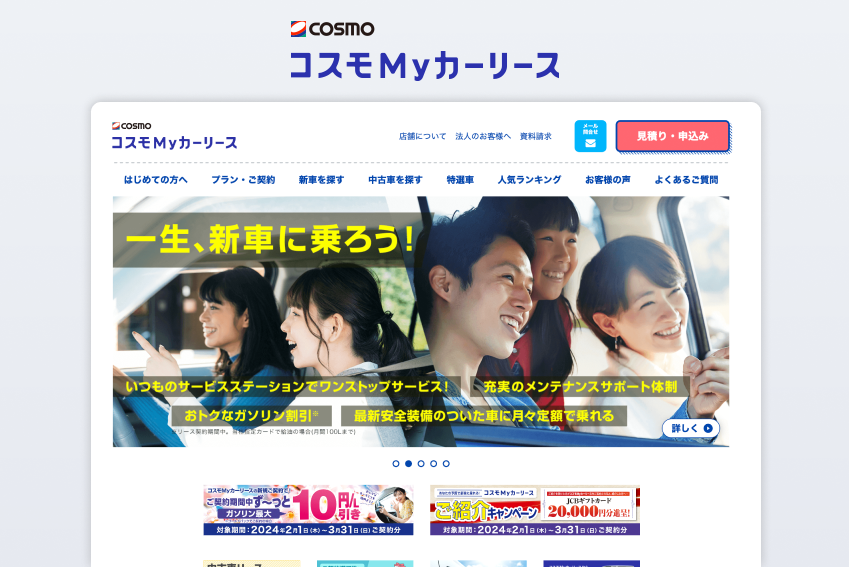 コスモMyカーリースとは | 向いている人や評価・評判からデメリットまで解説