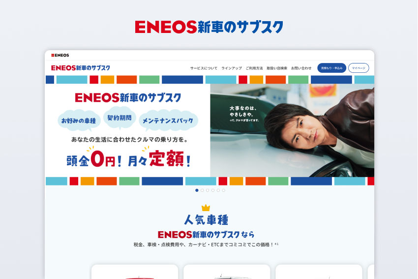 ENEOS新車のサブスク