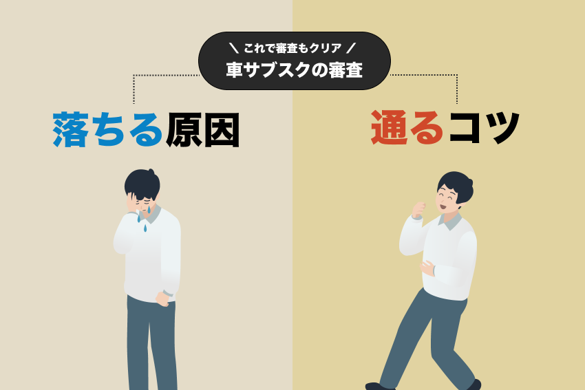 車サブスクの審査に落ちる原因と通りやすくするコツ