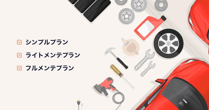 充実度が違う3つのメンテナンスプランから選べる