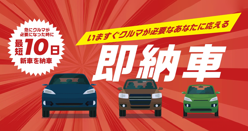 最短10日で納車される即納車もあり