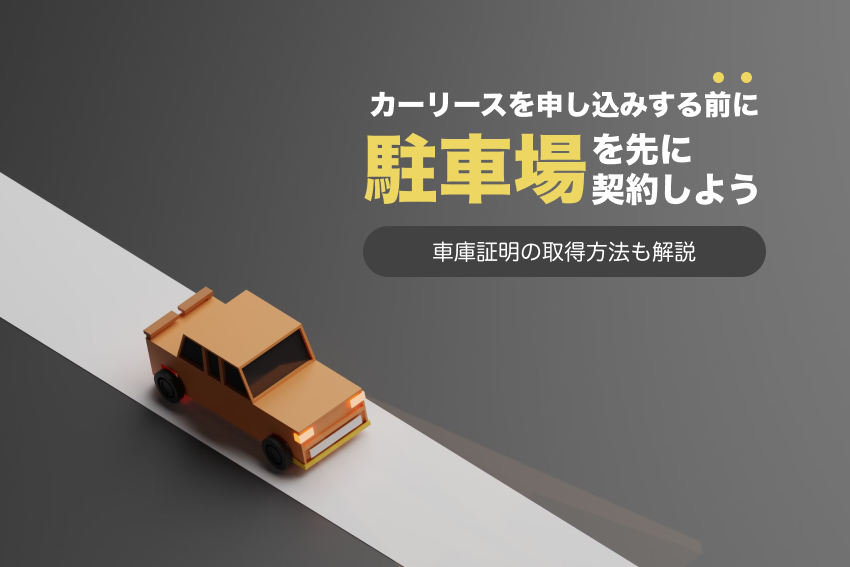 カーリース申し込みの前に駐車場を契約しよう！車庫証明の取得方法も解説