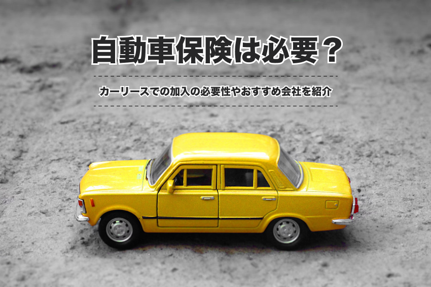 カーリースやサブスクに自動車保険はついてる？加入の必要性やおすすめ会社を紹介