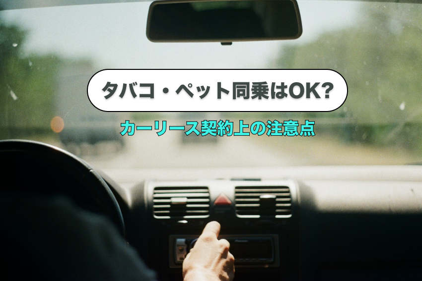 カーリースでタバコやペット同乗はOK？喫煙やペットに関する注意点