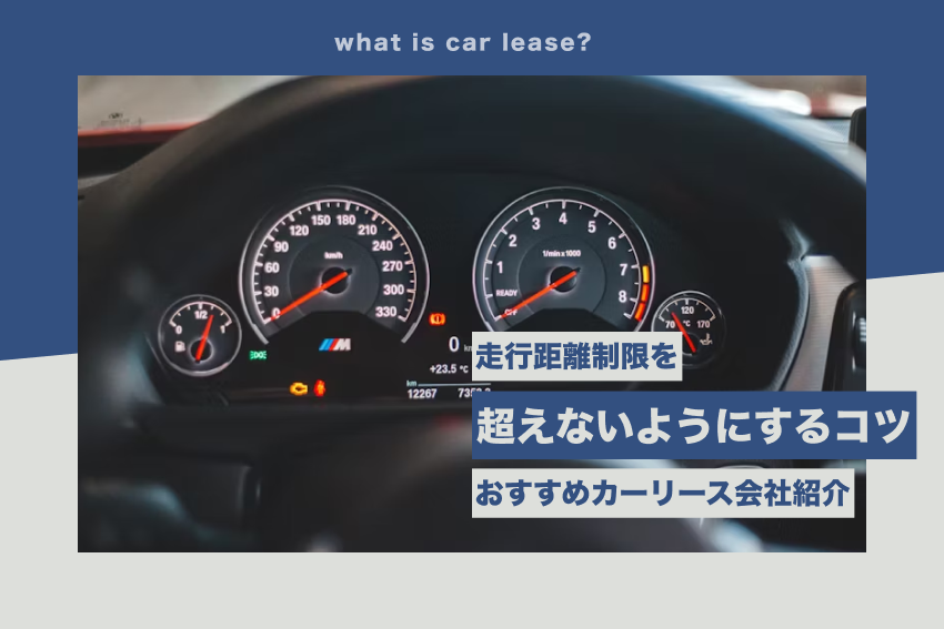 走行距離を超えないようにするコツと制限が無いおすすめカーリース会社