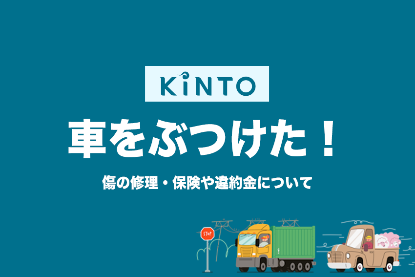KINTOで車をぶつけた！事故でついた傷の修理や違約金について