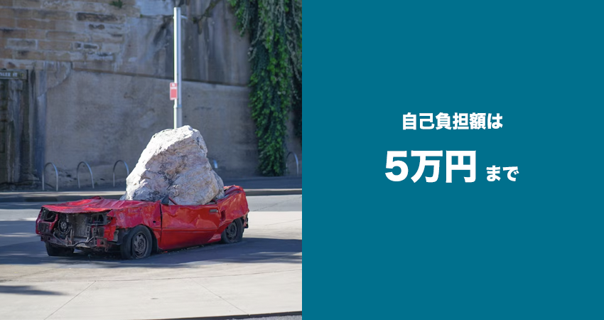 自損事故の場合は車両保険が適用される