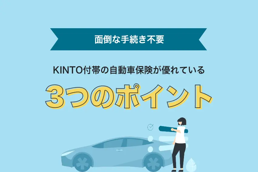 【面倒な手続き不要】KINTO付帯の自動車保険が優れている3つのポイント
