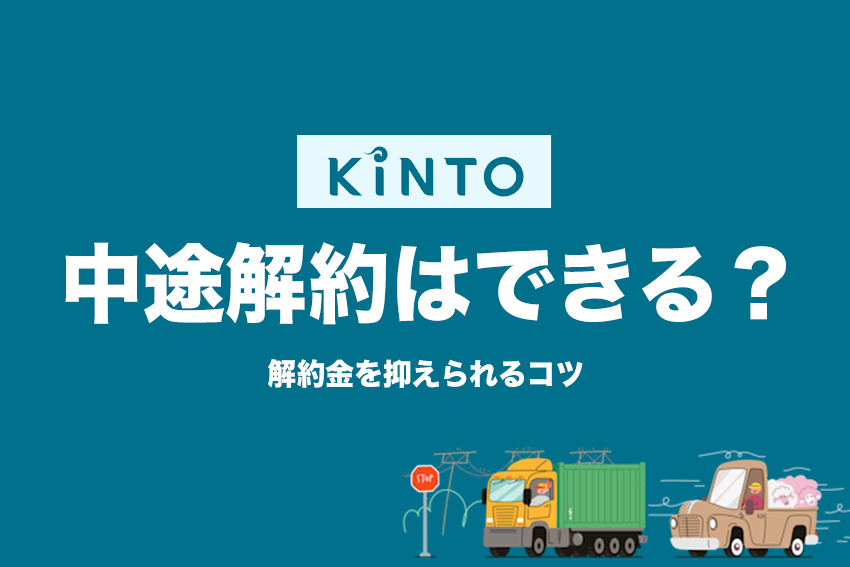 KINTOでは中途解約はできるのか | 解約金について解説