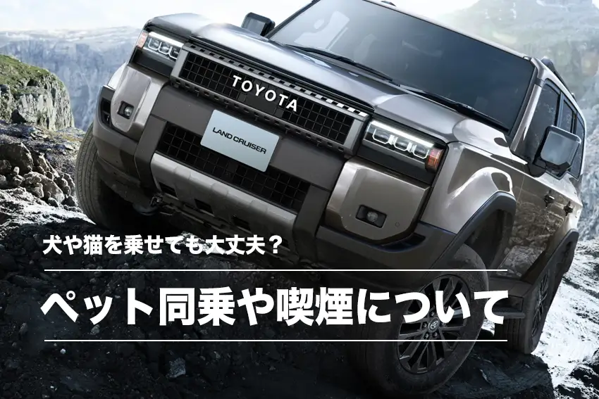 KINTOで契約した車で犬や猫などペット同乗や喫煙はOK？