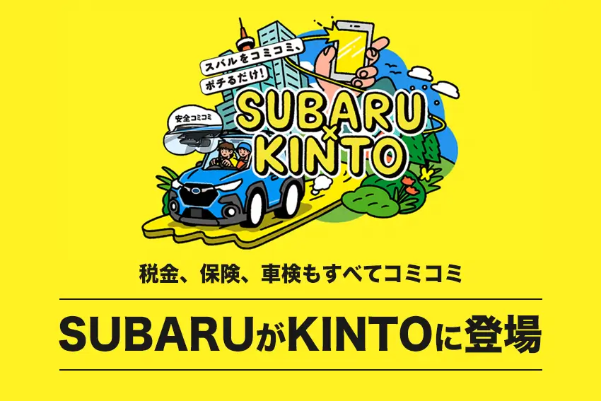 SUBARU（スバル）がKINTOでサブスク契約できる！維持費がすべてコミコミ