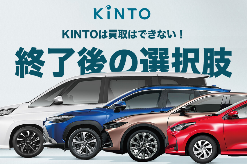 KINTOは買取はできない！契約終了後の選択肢とは