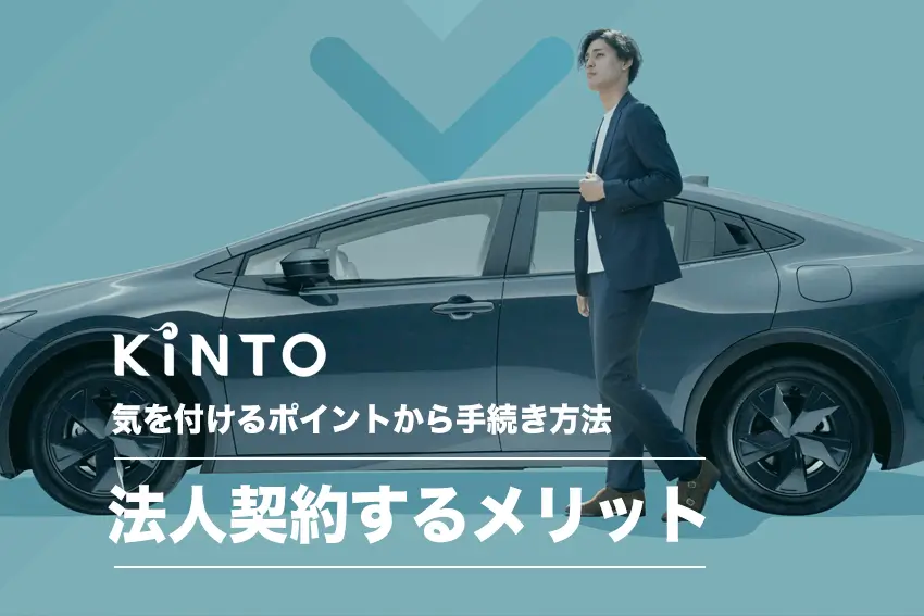 KINTOで法人契約するメリットと気をつけるチェックポイント | 手続き方法まで解説