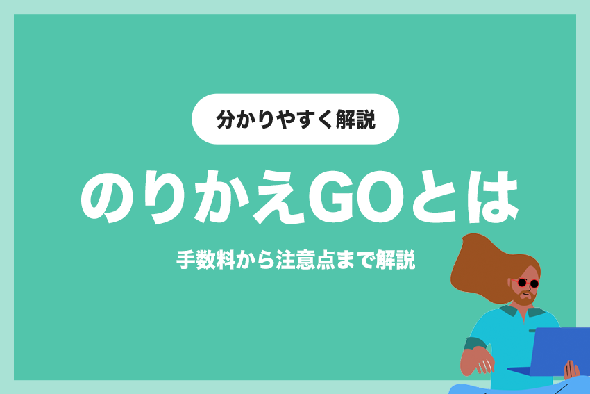 KINTOののりかえGOでいつでも新車に | 手数料から注意点まで解説