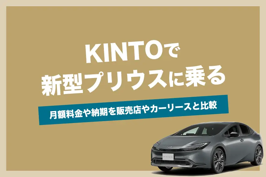KINTOでプリウスに乗れる | 月額料金や納期を販売店やカーリースと比較