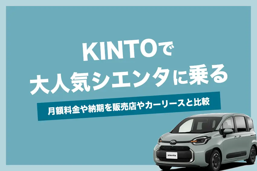 KINTOでシエンタに乗れる | 月額料金や納期を販売店やカーリースと比較