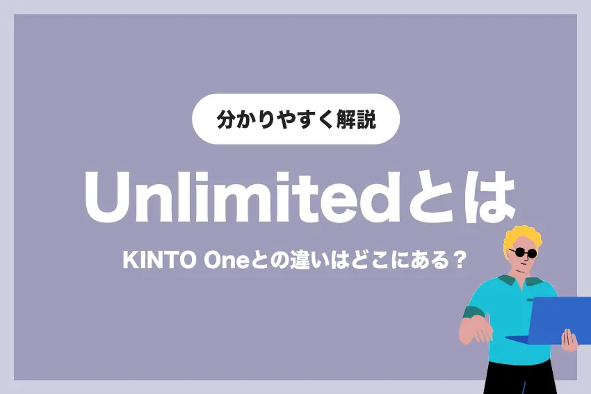 KINTO Unlimitedとは？Oneとの違いを分かりやすく解説