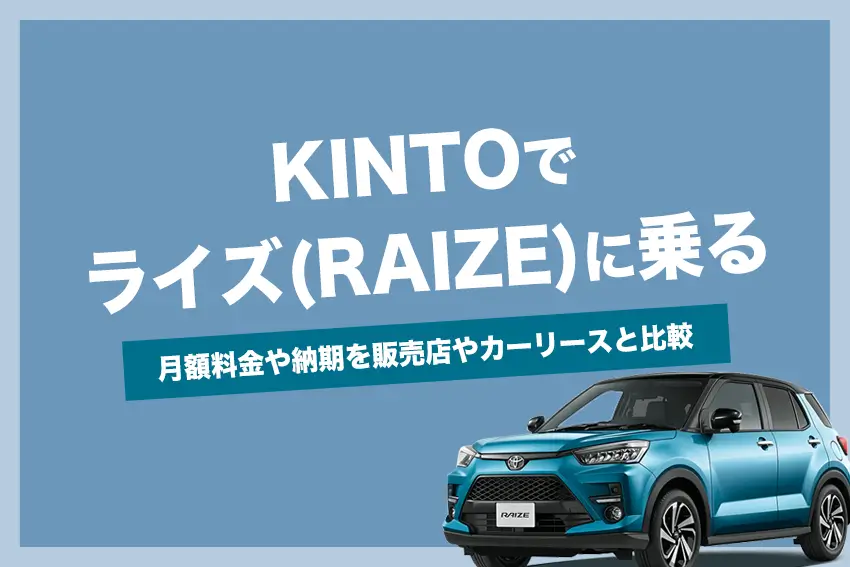 KINTOでライズに乗れる | 月額料金や納期を販売店やカーリースと比較
