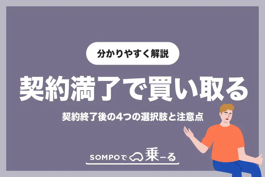 SOMPOで乗ーるは契約終了後に買取もできる | 契約終了後の選択肢とは