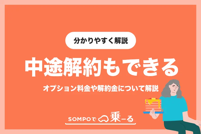 違約金無し！SOMPOで乗ーるはオプション加入で中途解約ができる
