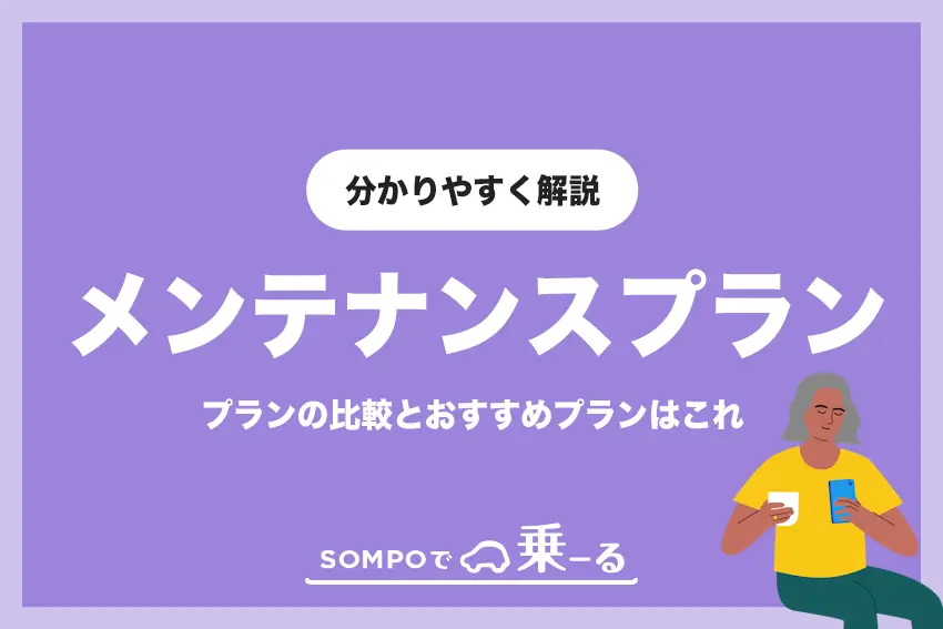 SOMPOで乗ーるのメンテナンスプランを比較 | おすすめプランはこれ