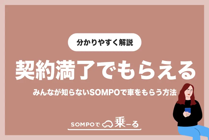 みんな知らない！SOMPOで乗ーるでクルマをもらうための契約方法