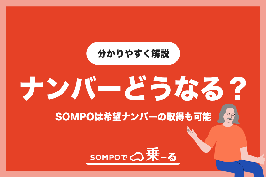 SOMPOで乗ーるは「わ」ナンバーにならない！希望ナンバーの取得も可能