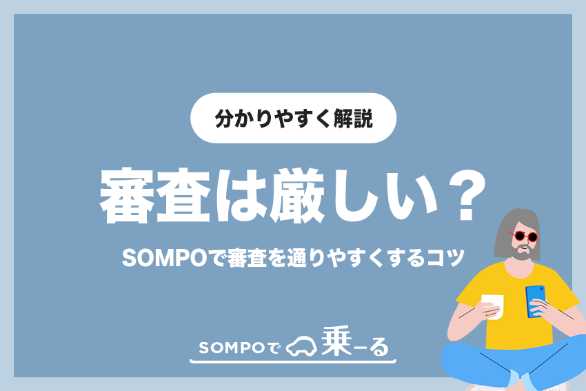 SOMPOで乗ーるで審査を通りやすくするコツ | 審査は厳しい？