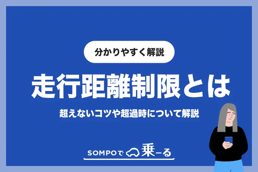 SOMPOで乗ーるの走行距離制限を解説 | 超えないコツや超過時はどうなる？