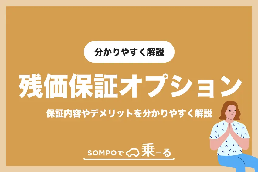 SOMPOで乗ーるの残価保証オプションを分かりやすく解説 | デメリットもあり